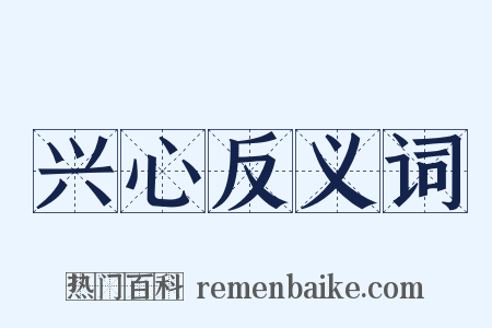 兴心反义词是什么意思的图片